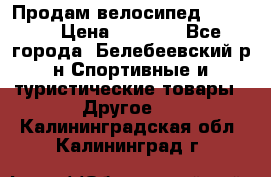 Продам велосипед VIPER X › Цена ­ 5 000 - Все города, Белебеевский р-н Спортивные и туристические товары » Другое   . Калининградская обл.,Калининград г.